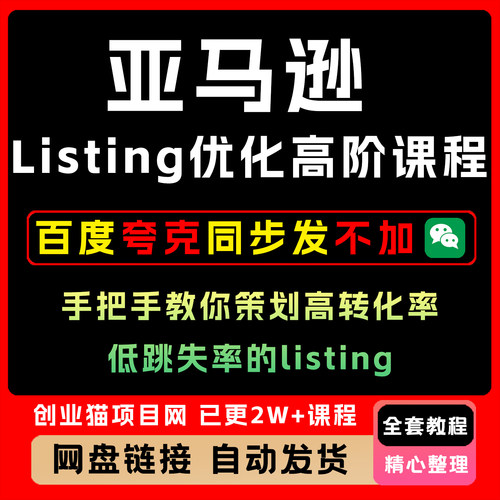 亚马逊Listing优化高阶课程，手把手教你策划高转化率、低跳失率