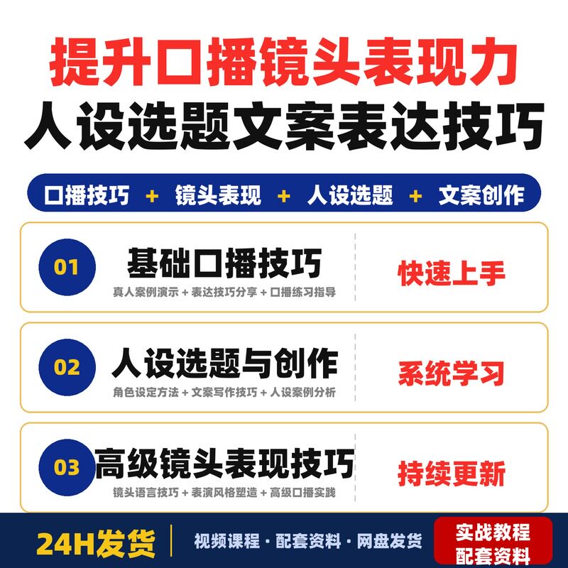 提升口播镜头表现力一整套逻辑人设选题文案和表达技巧的全套教程