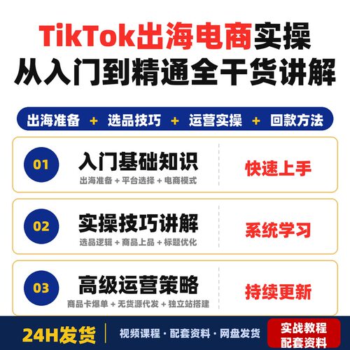 Tk出海电商实操课从入门到精通全干货实操讲解手把手全套教程