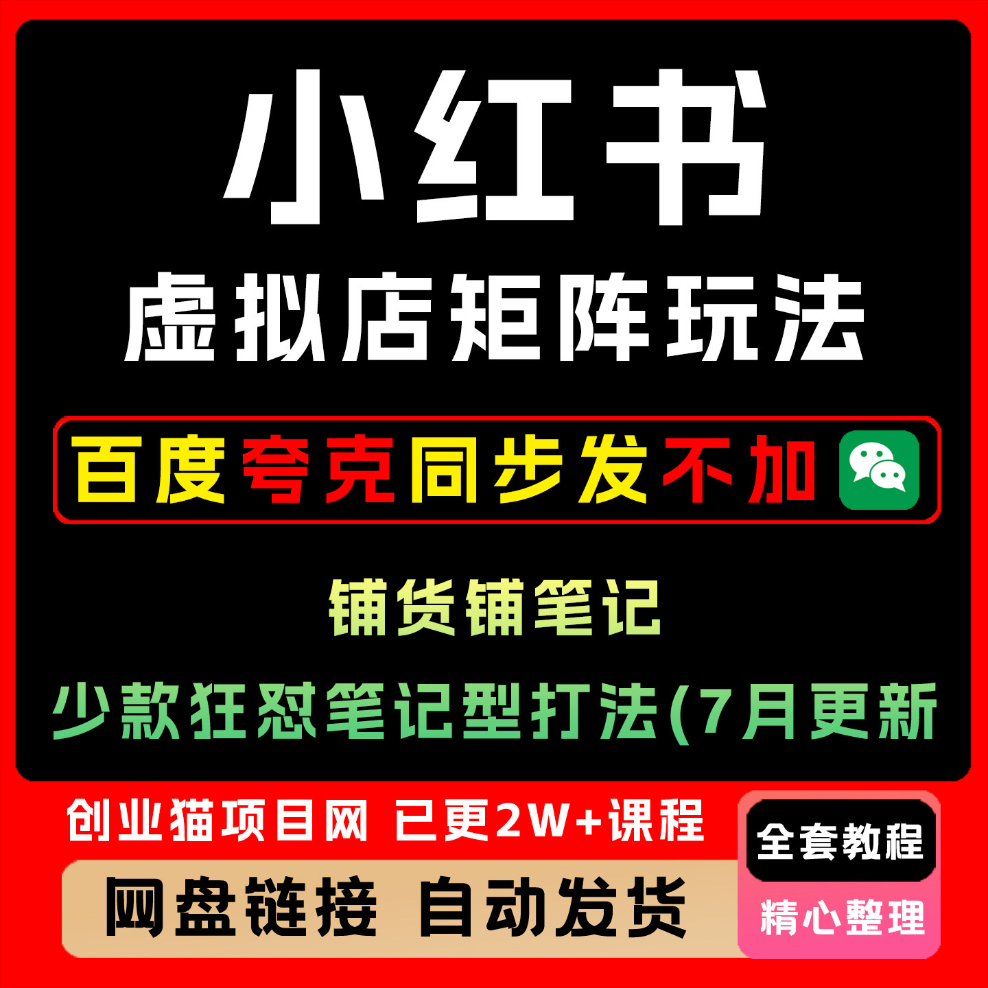 小xhs红书虚拟店矩阵A1批量制作笔记自动发货半自动化运营7月更新
