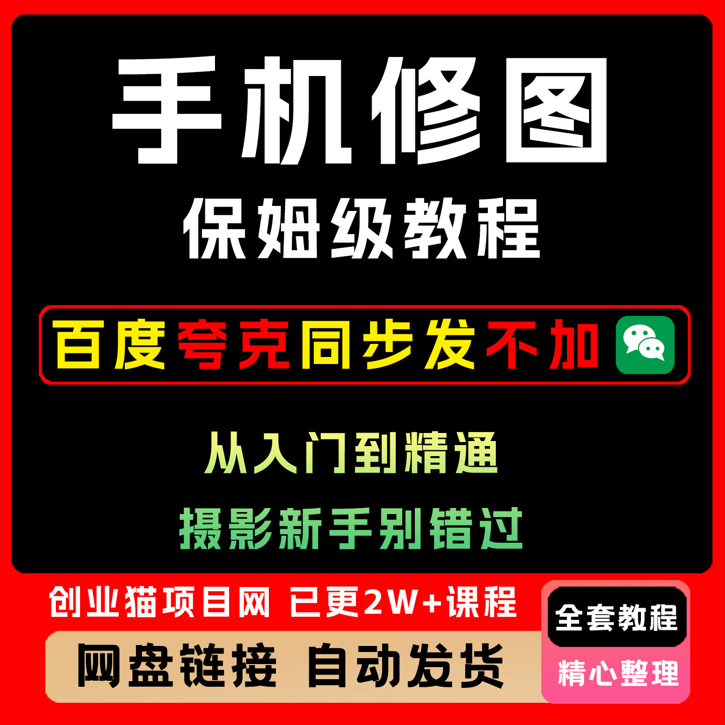 手机修图保姆级教程，从入门到精通，摄影新手别错过