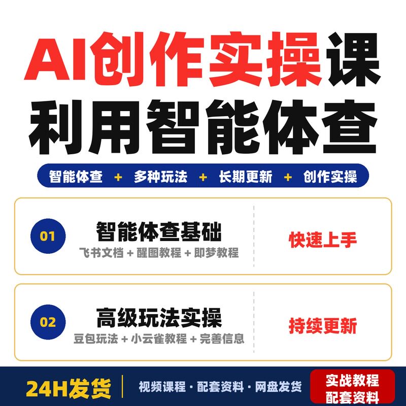 AI创作实操课利用智能体查现多种玩法更新适合创作者和完整版不是