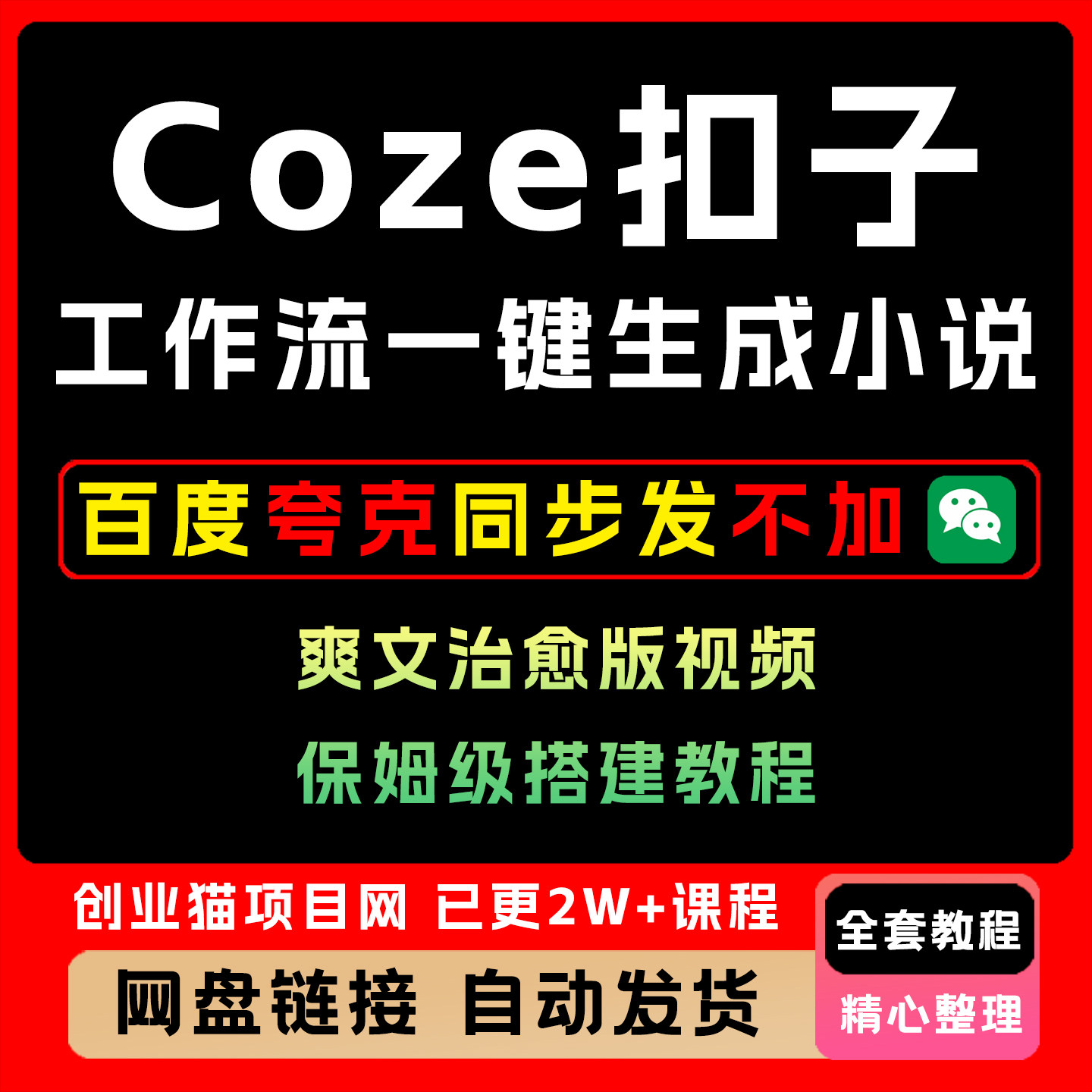 Coze扣子工作流一键生成小说爽文治愈版视频,保姆级搭建全套教程