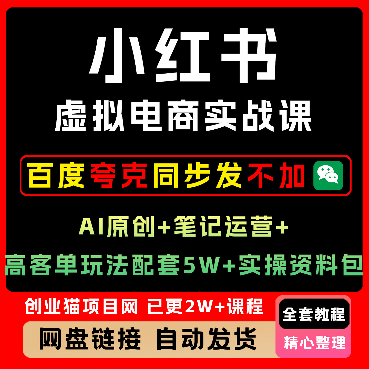 小红书虚拟电商课AI原创技术爆款笔记制作云端发货单店月利3万+