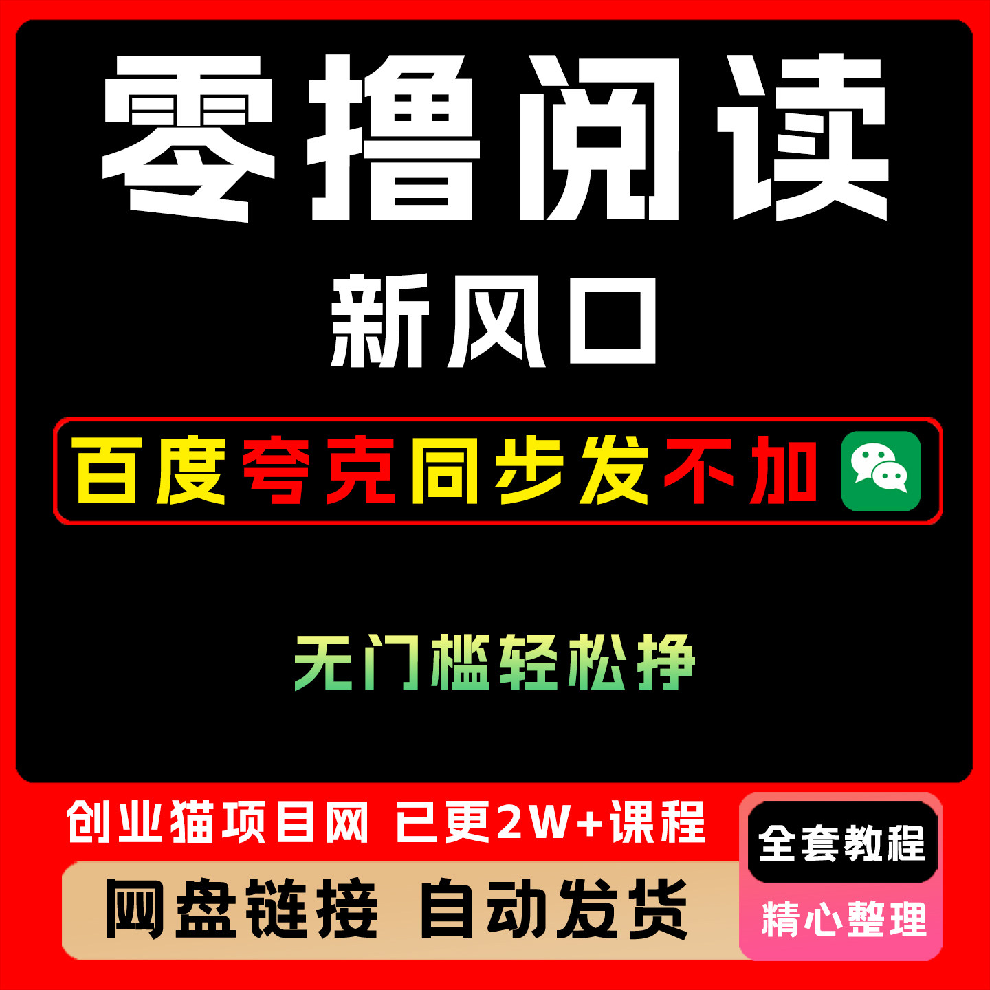 零撸阅读新风口无门槛一部手机操作简单全套视频精讲学习资料教学
