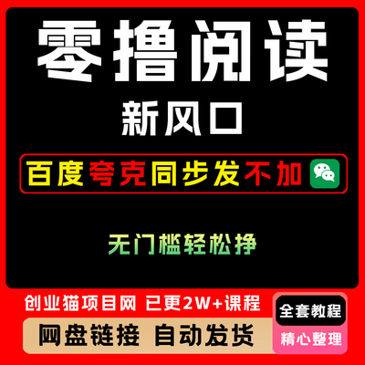 零撸阅读新风口无门槛一部手机操作简单全套视频精讲学习资料教学