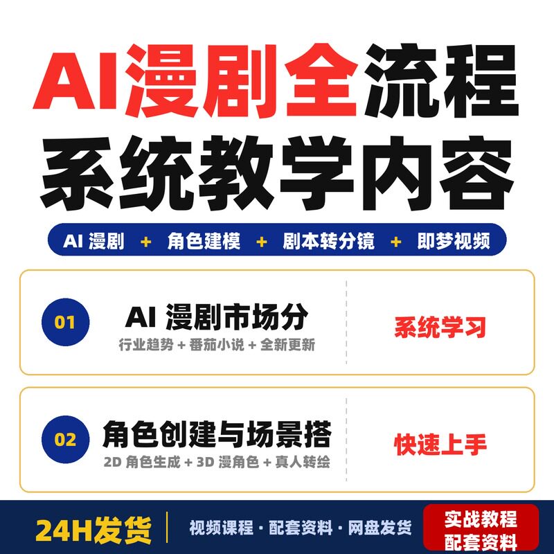 AI漫剧全流程系统教学老高全新更新内容包含行业趋势番茄全套教程