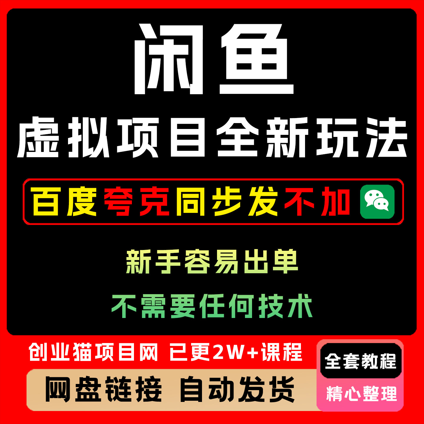 闲鱼虚拟项目全新玩法稳定每天4张+新手容易出单 不需要任何技术