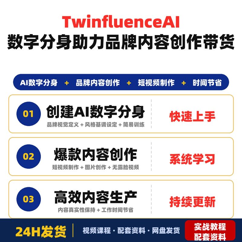 AI数字分身品牌内容创作轻松带货完整版高效内容生产