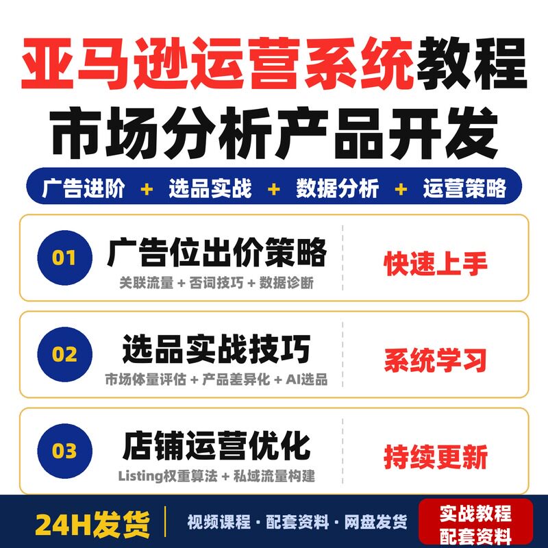 亚马逊运营系统教程市场分析产品开发广告投放店铺运营全套教程