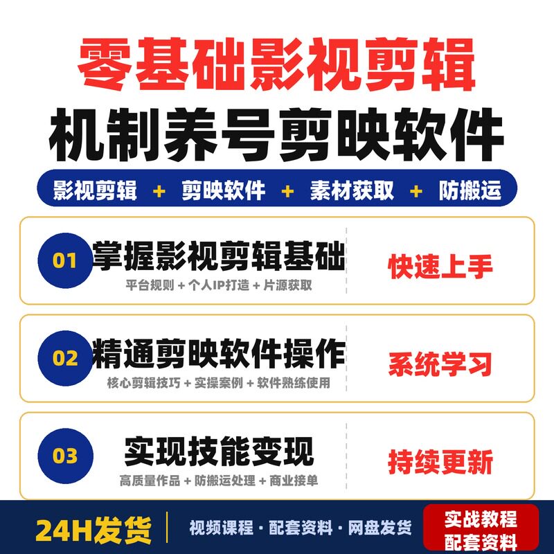 零基础影视剪辑全攻略机制养号剪映软件全流程实战入门完整版
