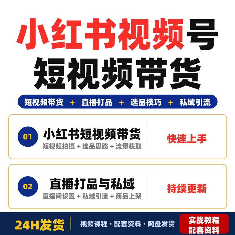 小红书视频号短视频带货与直播变现核心技能培训课程从选品到