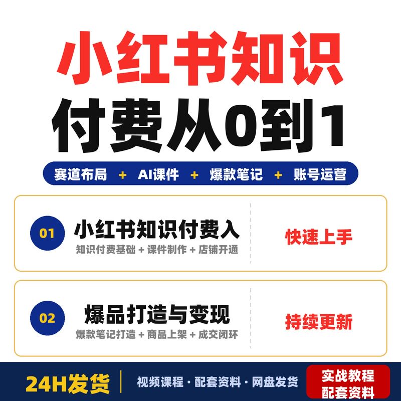 小红书知识付费从0到1全流程实战课手把手教你打造爆品实现轻课件