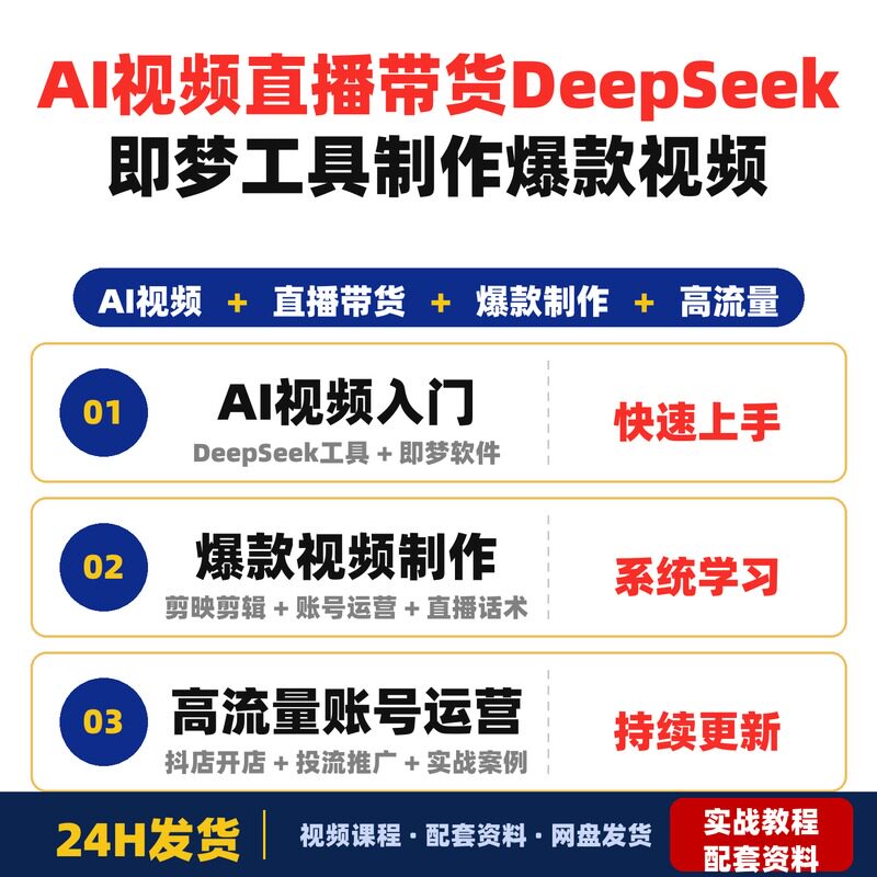 AI视频直播带货实战课DeepSeek即梦工具制作爆款视频高流量账图片