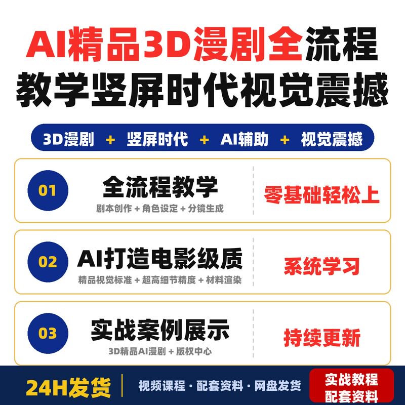 AI精品3D漫剧全流程教学竖屏时代视觉震撼零基础轻松上手全套教程