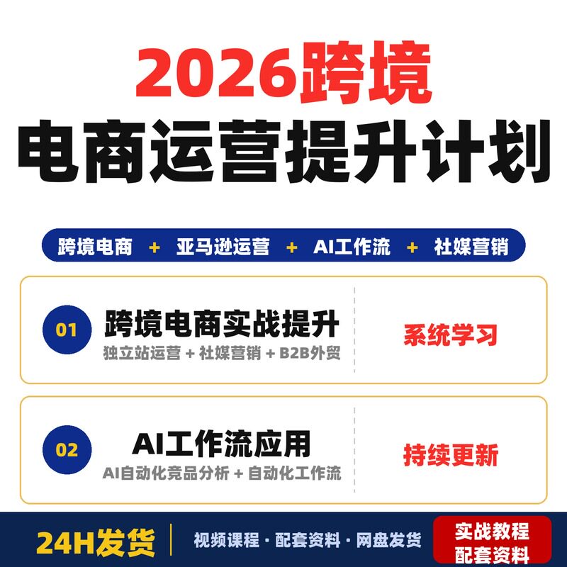 2026跨境电商运营实战提升计划亚马逊运营AI工作流社媒营销完整版