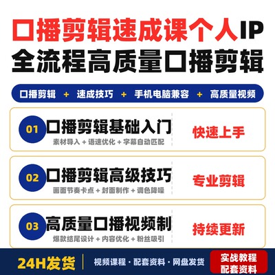 口播剪辑速成课个人IP口播全流程剪辑课从零基础到高质量口播
