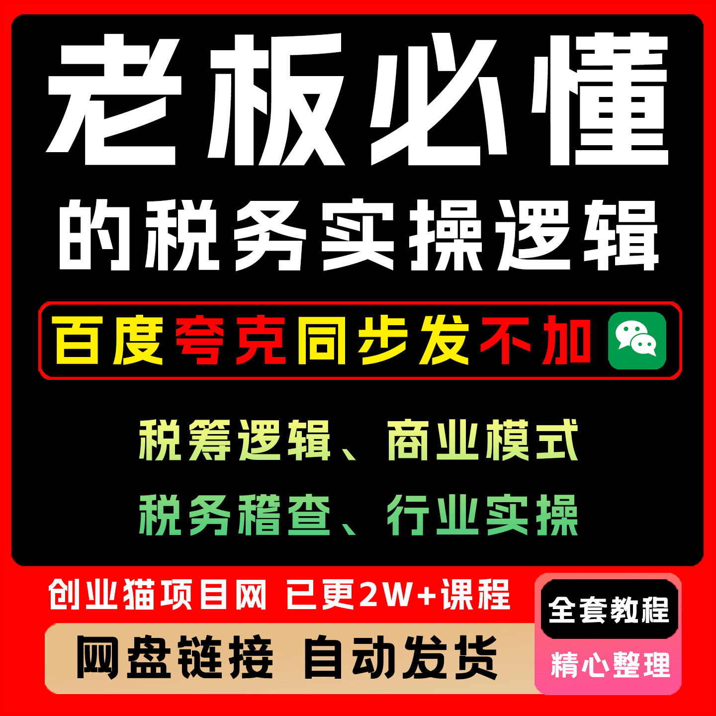 老板必懂的税务实操逻辑实操全套精讲学习资料课件教学课程