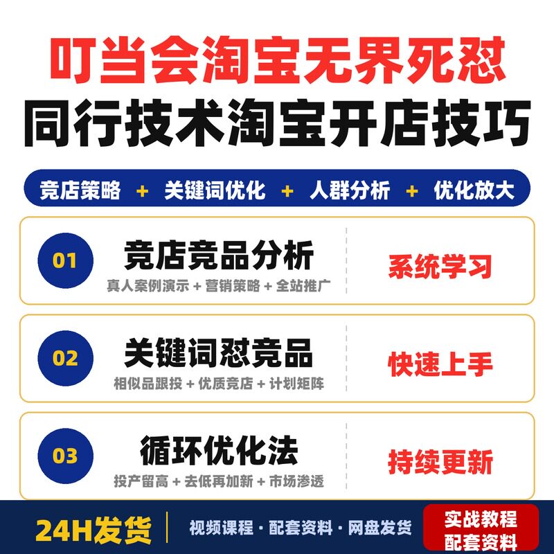 叮当会淘宝第78期无界死怼同行技术淘宝开店教程全套课程打包下载