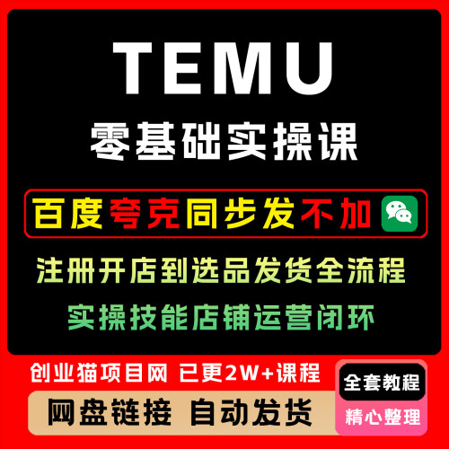 TEMU零基础实操课注册开店到选品发货全流程实操技能店铺运营闭环