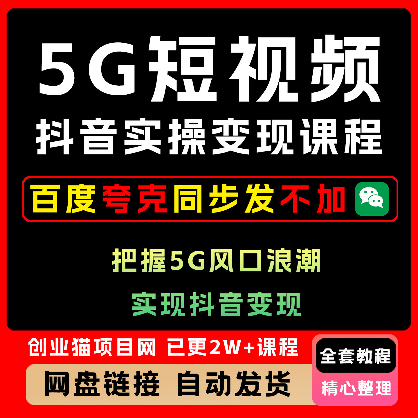 2025年5G短视频抖音实操变现课程自媒体全套视频精讲学习教学课程