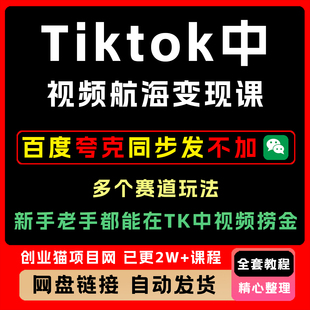 Tiktok中视频航海变现课，多个赛道玩法，新手老手都能在TK中捞金