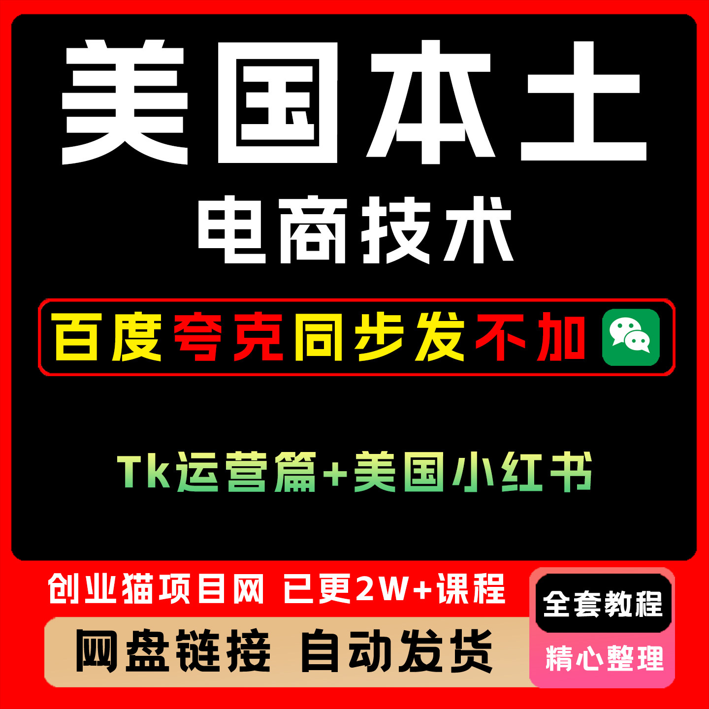 2025年美国本土电商技术tk运营小红薯教程黑科技视频课程