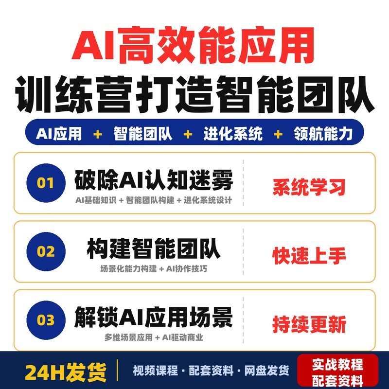 AI高效能应用训练营打造智能团队让AI为你打工持续进化驱
