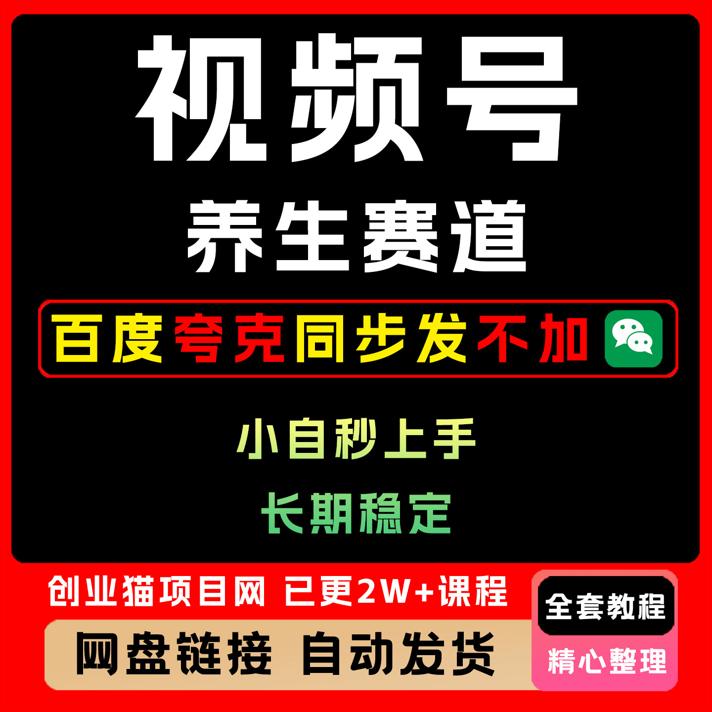 2025 视频号养生赛道 一条视频2200 长期稳定可做 每月躺赚3w+