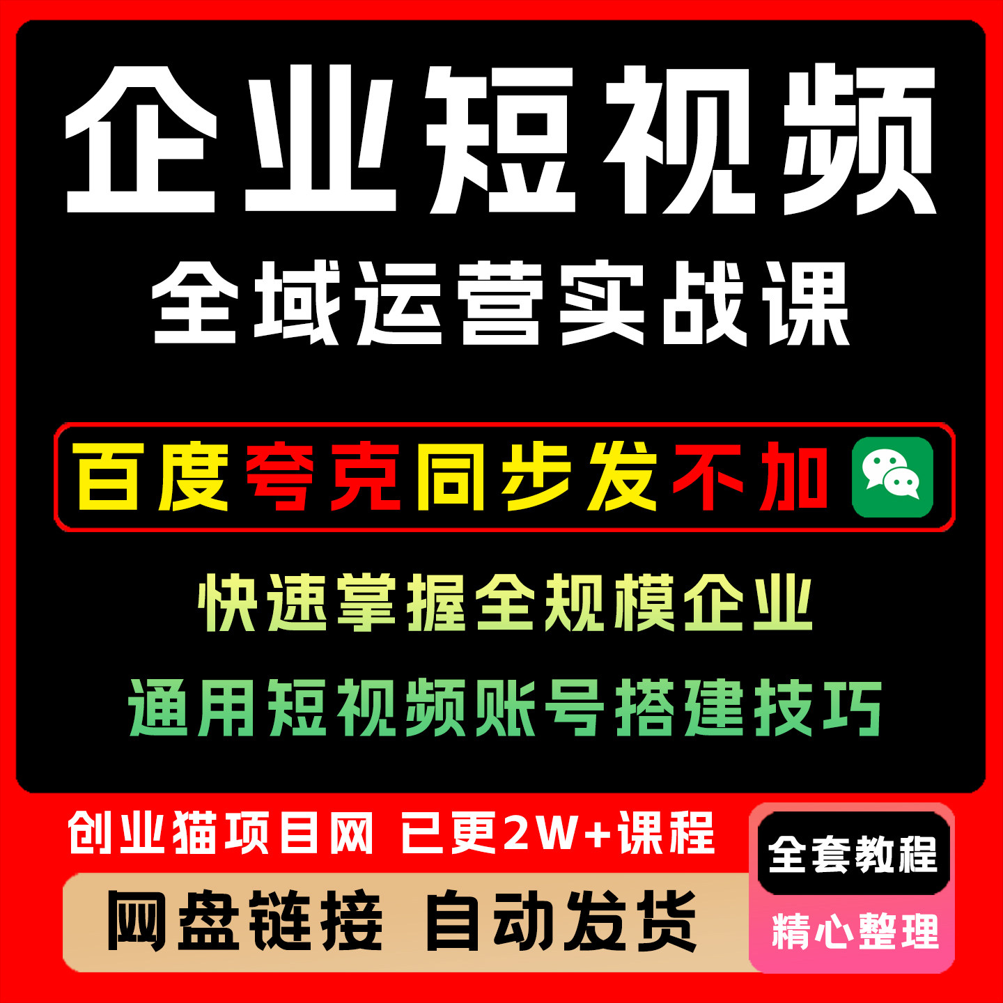 2026企业短视频全域运营实战课掌握搭建技巧教程视频课程副业项目
