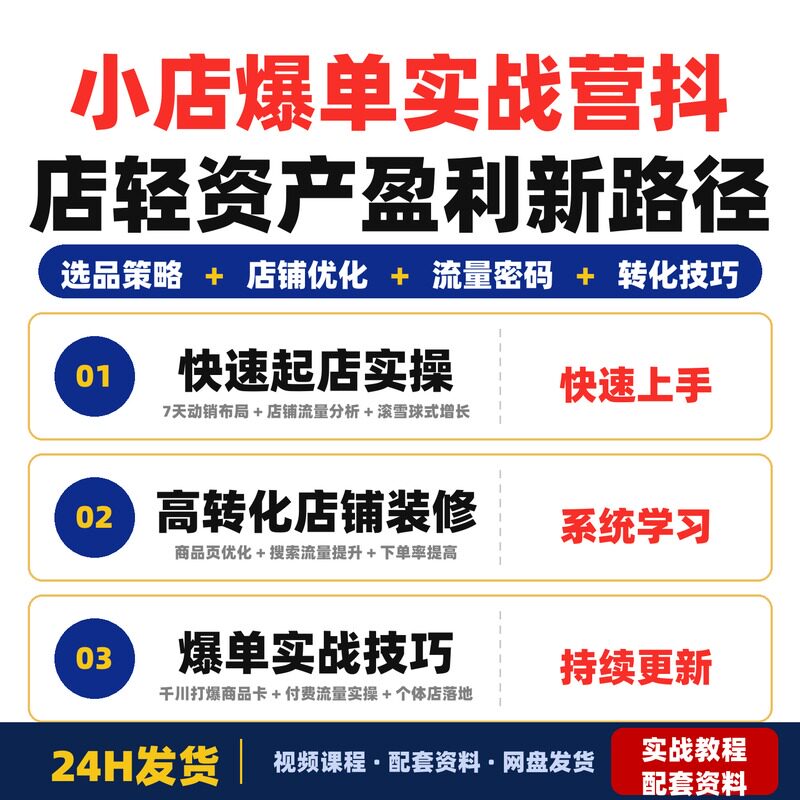 小店爆单实战营0基础到日销破万抖店轻资产盈利新路径完整版复制
