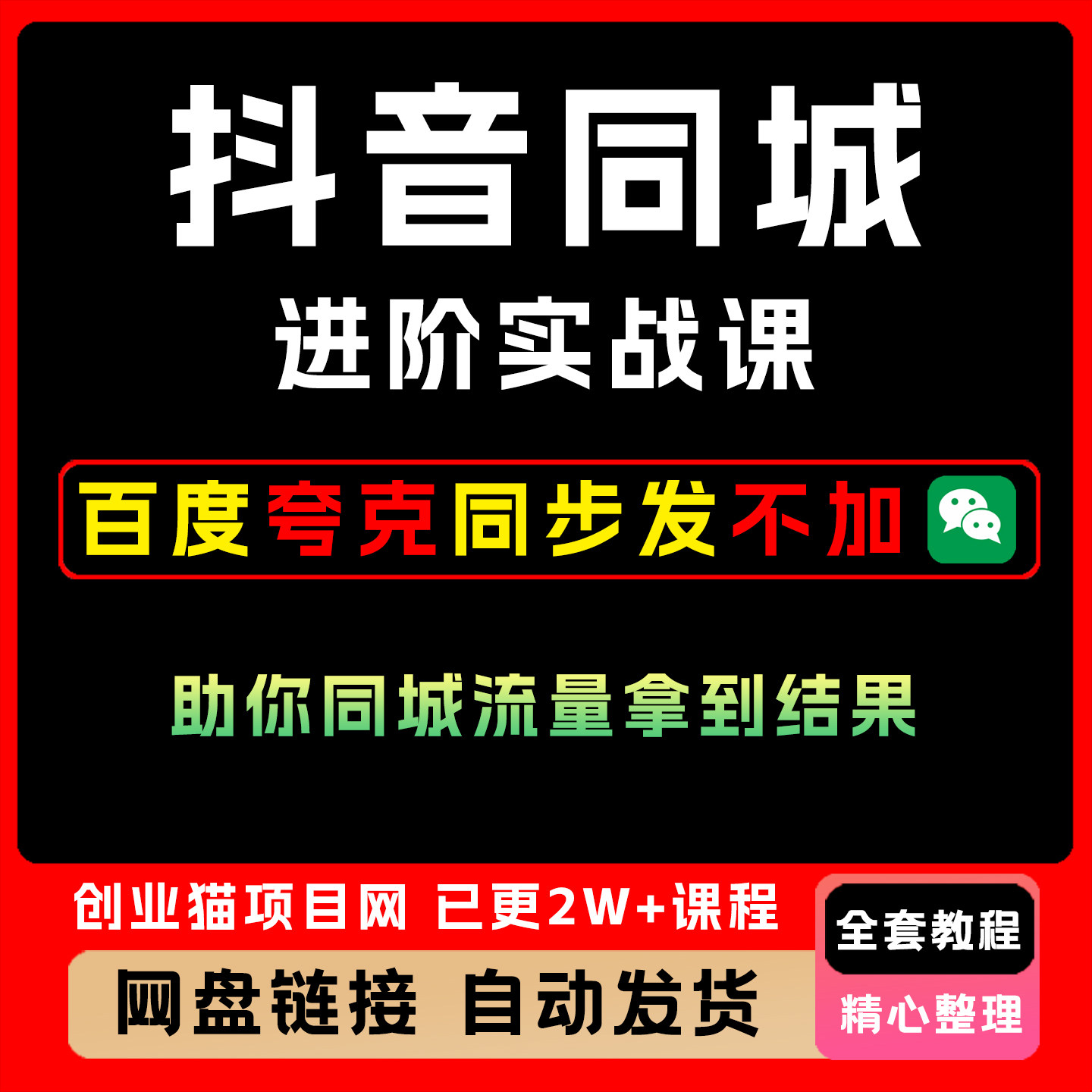 2026抖音视频号小红薯同城老板轻人设IP打造AI获客实战课教程课程