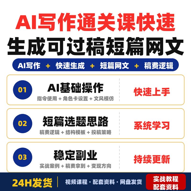 AI写作通关课零基础快速生成可过稿作品短篇网文选题思路与完整版
