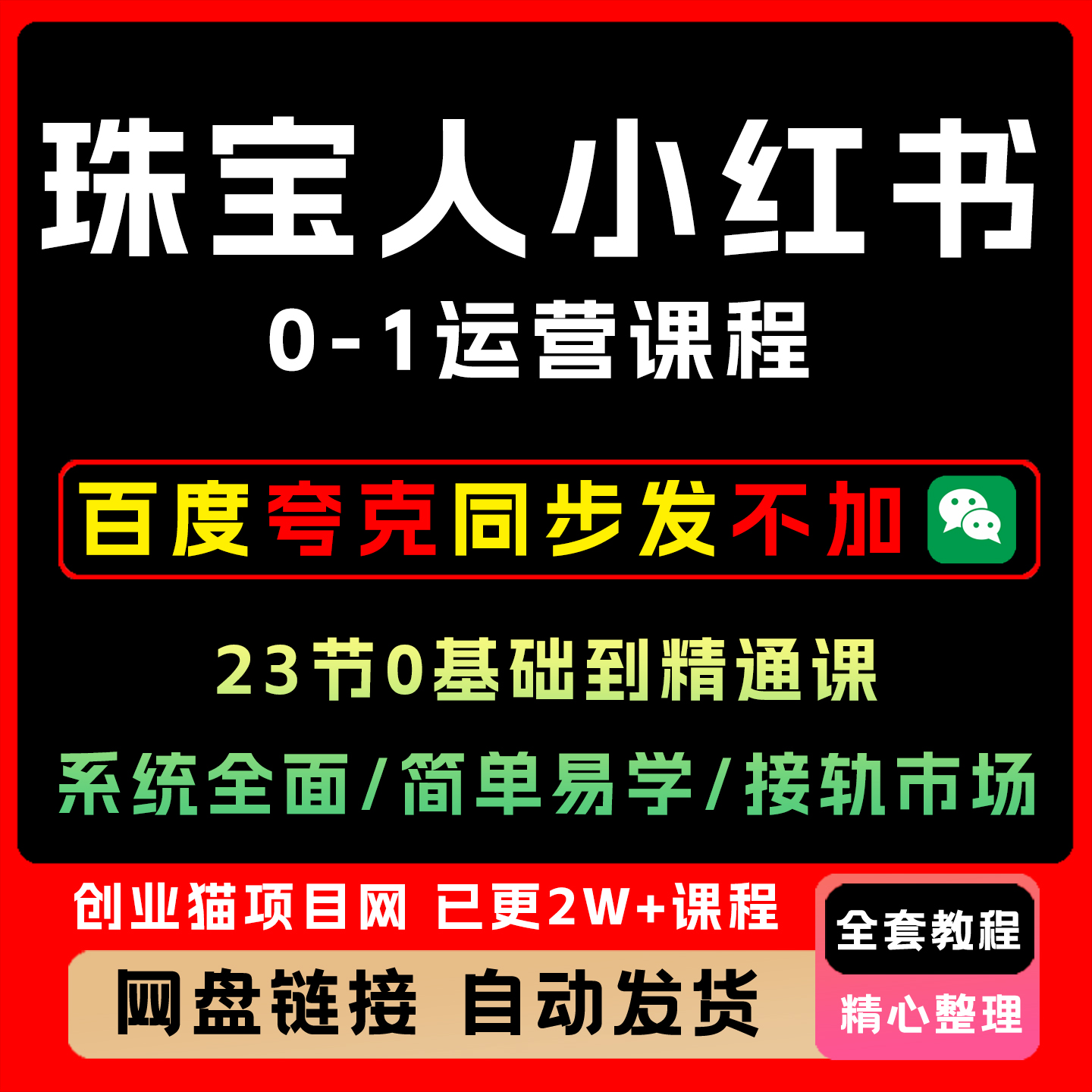 珠宝运营系统课优霓课程 珠宝人小红xhs书0-1运营全套教程