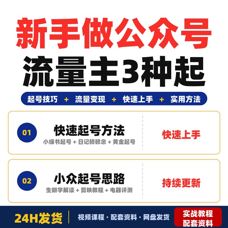 新手做公众号流量主3种起号方式超实用快速起号变现技巧大全教程