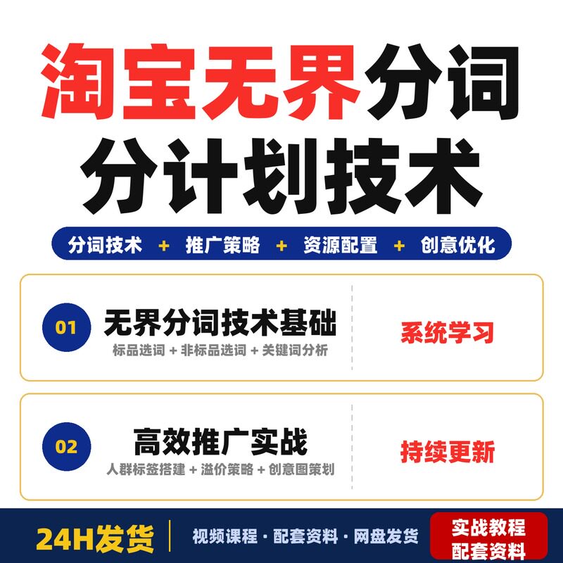淘宝无界分词分计划技术全套教程系统学习无界推广核心玩法完整版