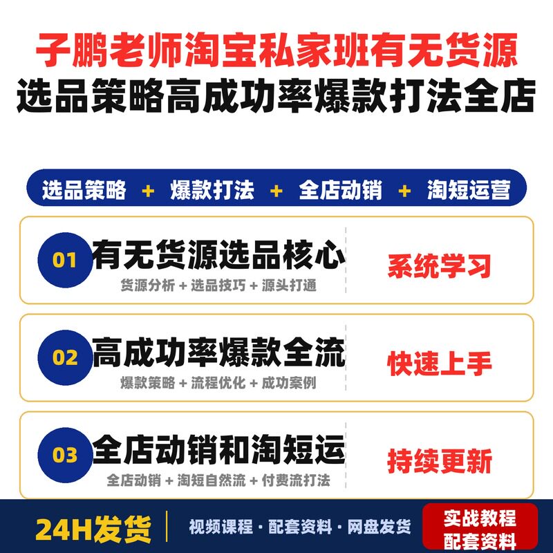 子鹏老师淘宝私家班有无货源选品策略高成功率爆款打法全店