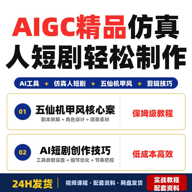 AIGC精品仿真人短剧保姆级实操教学从剧本拆解到成片输出轻松五仙