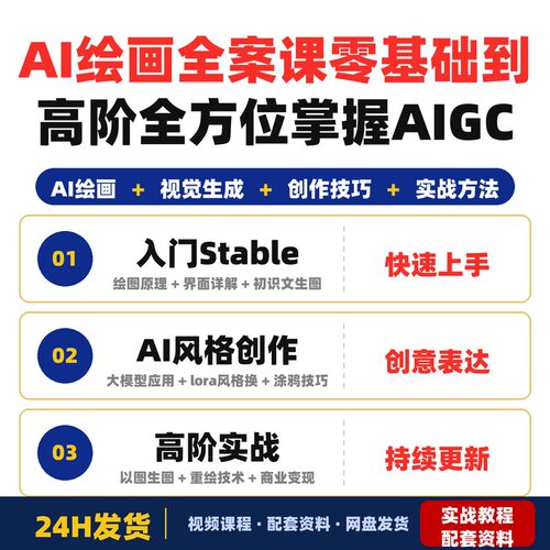 AI绘画全案课StableDiffusion零基础到高阶全方位掌握AIGC视觉