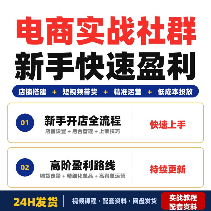 电商实战社群新手从0搭建盈利店铺小店运营短视频带货完整版资深
