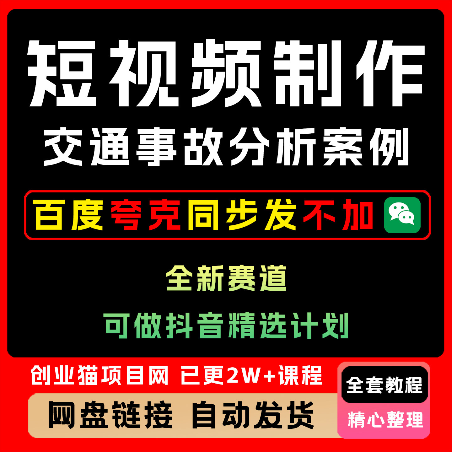 2025交通事故分析案例短视频教程全新赛道话题性高抖音精选计划