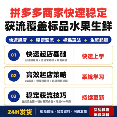 拼多多商家高效起店课快速稳定获流覆盖标品水果生鲜主打全套教程