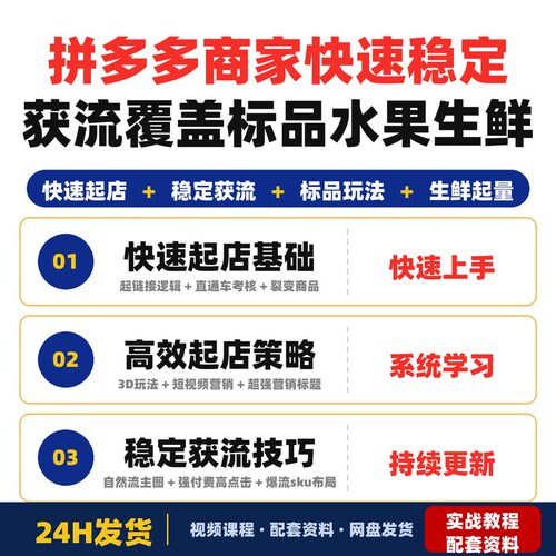 拼多多商家高效起店课快速稳定获流覆盖标品水果生鲜主打全套教程