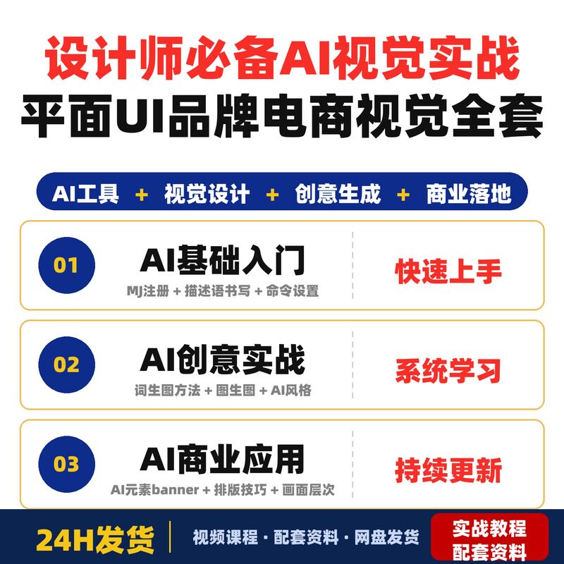 设计师必备的AI视觉实战课程专为平面UI品牌电商视觉全套教程人人