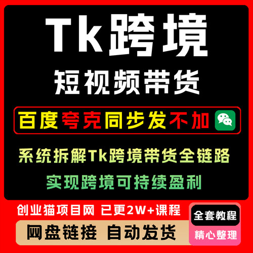 Tk跨境短视频带货系统拆解Tk跨境带货全链路精讲全套学习视频教程