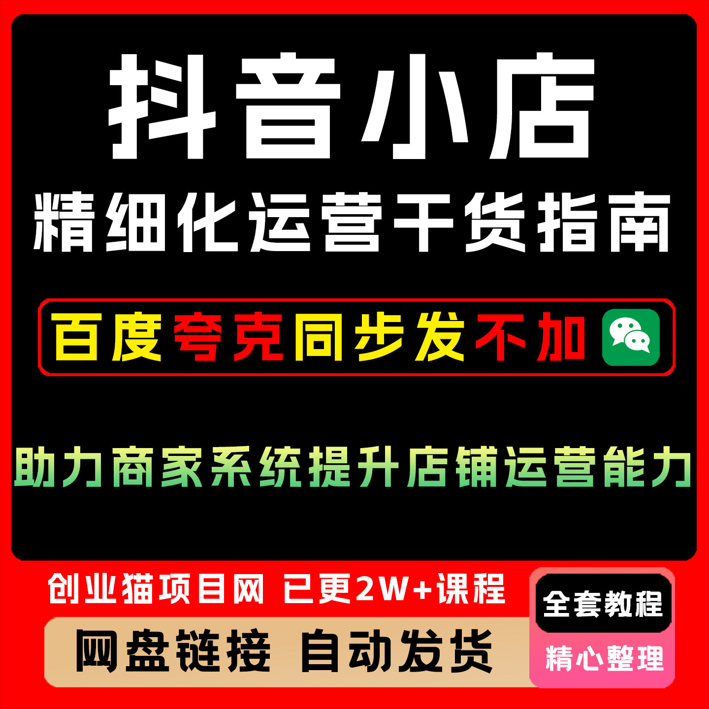 抖音小店精细化运营干货指南新版系统提升店铺运营能力