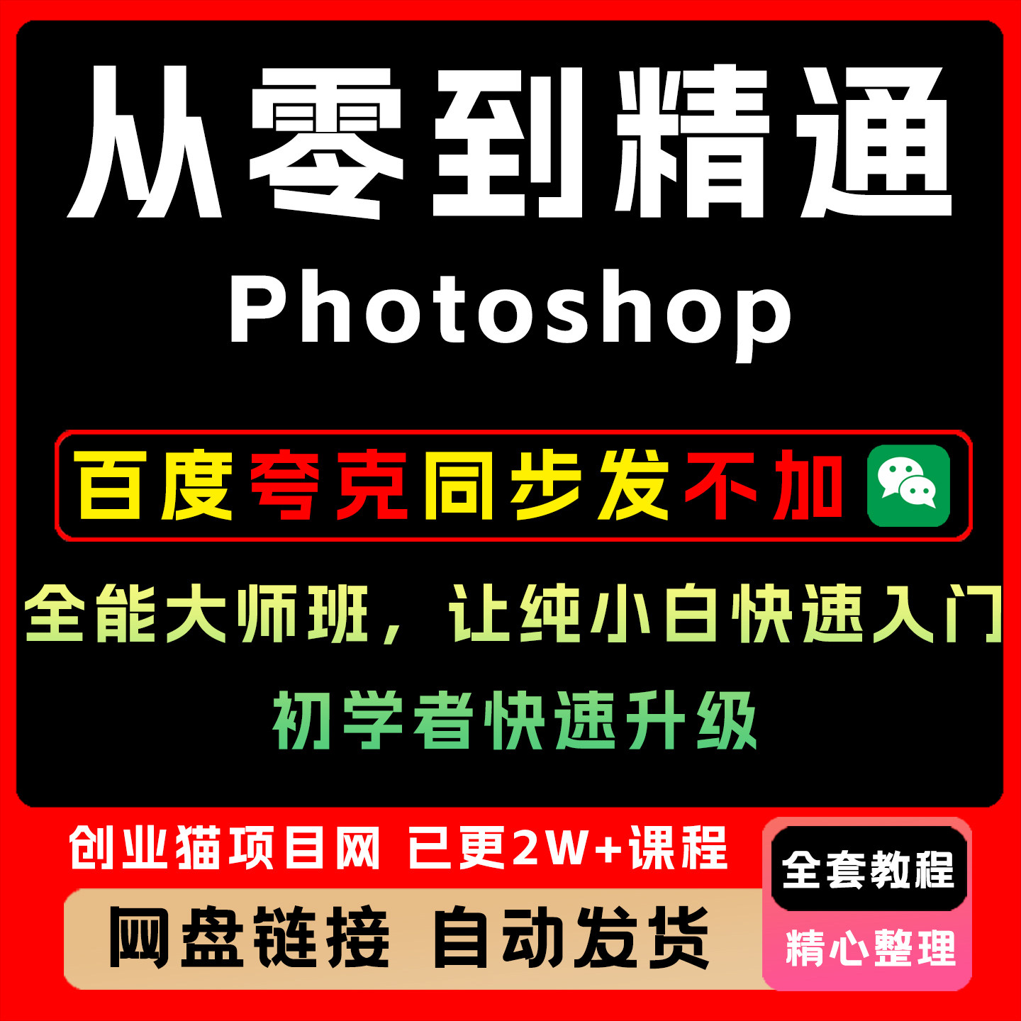 从零到精通Photoshop全能大师班,入门到精通设计自学电商美工