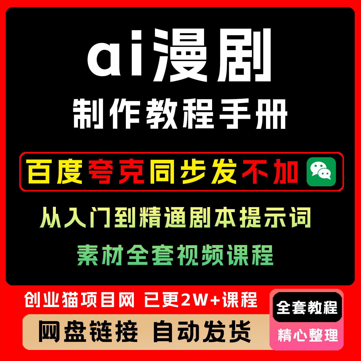 ai漫剧制作教程手册从入门到精通剧本提示词素材全套视频课程