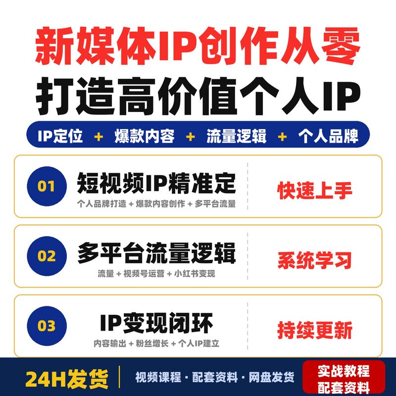新媒体IP创作课2.0升级版短视频从零打造高价值个人IP适合零变现