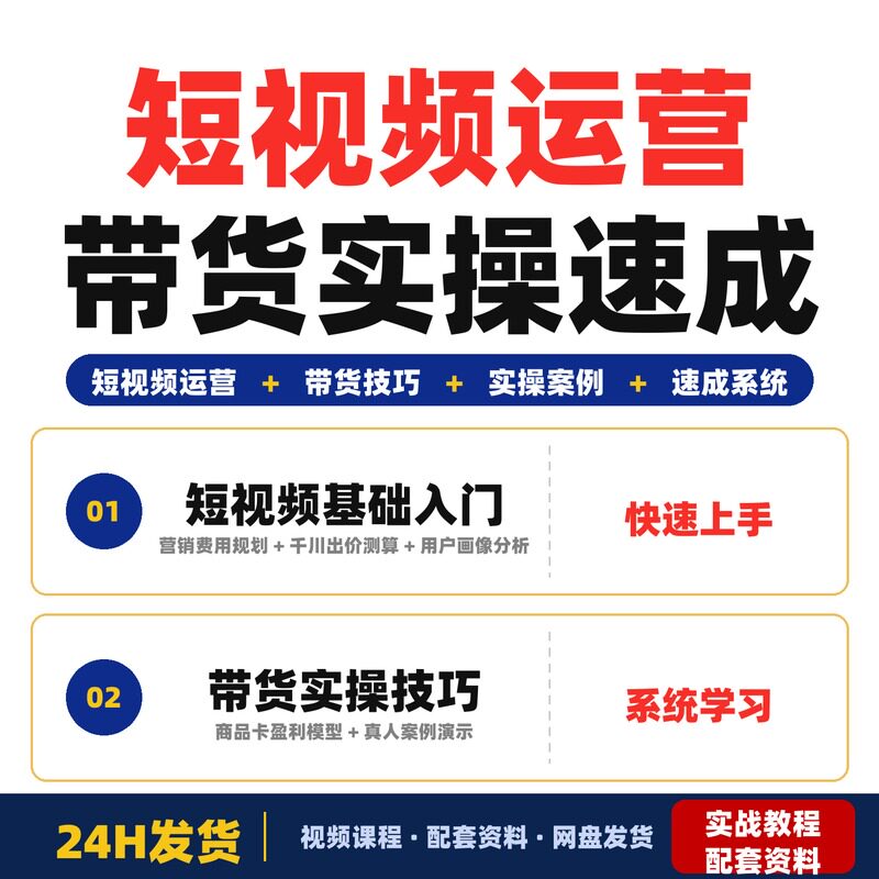 短视频运营全套教程新手零基础带货实操技巧速成系统学习实战案例